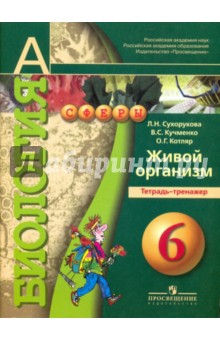 Биология. Живой организм. Тетрадь-тренажер. 6 класс. Пособие для общеобразовательных учреждений