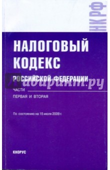 Налоговый кодекс Российской Федерации. Части 1 и 2. По состоянию на 15 июля 2009 года