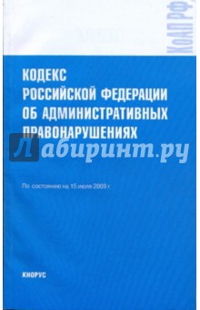 Кодекс Российской Федерации об административных правонарушениях на 15.07.09