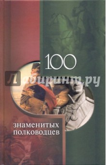 100 знаменитых полководцев