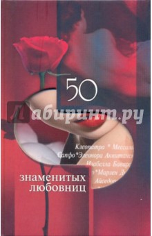 50 знаменитых любовниц