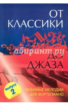 От классики до джаза: любимые мелодии для фортепиано: выпуск 2