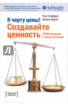 К черту цены! Создавайте ценность. СПИН-продажи в новых условиях