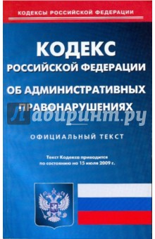 Кодекс Российской Федерации об административных правонарушениях по состоянию на 15.07.09