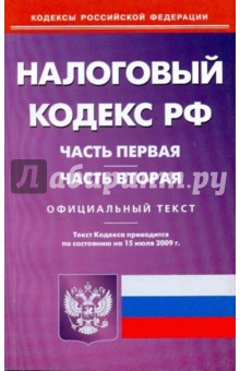 Налоговый кодекс Российской Федерации. Части 1 и 2 по состоянию на 15.07.09
