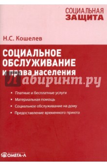 Социальное обслуживание и права населения: практическое пособие