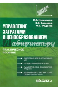 Управление затратами и ценообразованием: применение в условиях кризиса. Практическое пособие