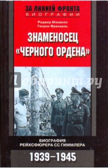 Знаменосец "Черного ордена". Биография рейхсфюрера Гиммлера. 1939-1945