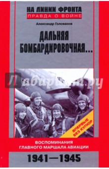 Дальняя бомбардировочная… Воспоминания Главного маршала авиации. 1941-1945