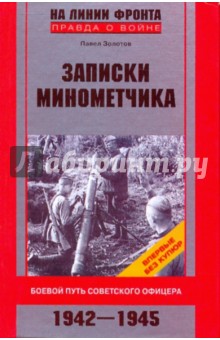 Записки минометчика. Боевой путь советского офицера. 1942-1945