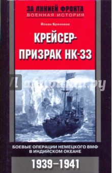 Крейсер-призрак НК 33. боевые операции немецкого ВМФ в Индийском океане. 1939-1941