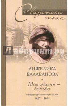 Моя жизнь - борьба. Мемуары русской социалистки.1897-1938