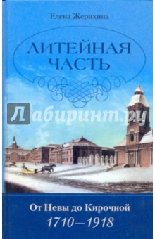 Литейная часть. От Невы до Кирочной. 1710-1918