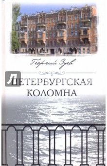 Петербургская Коломна
