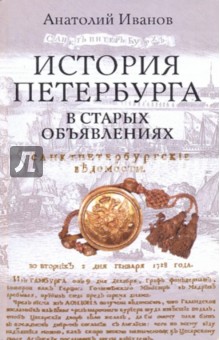 История Петербурга в старых объявлениях
