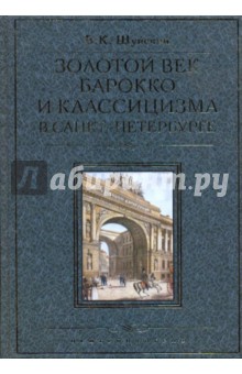 Золотой век барокко и классицизма в Санкт-Петербурге