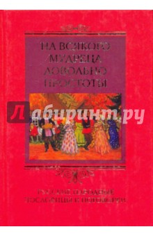 На всякого мудреца довольно простоты. Русские народные пословицы и поговорки