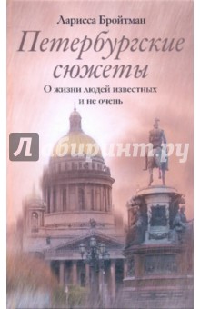 Петербургские сюжеты. О жизни людей известных и не очень