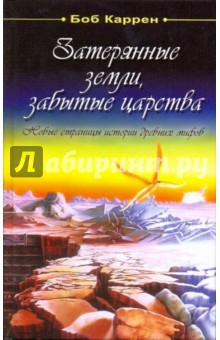 Затерянные земли, забытытые царства. Новые страницы истории древних мифов