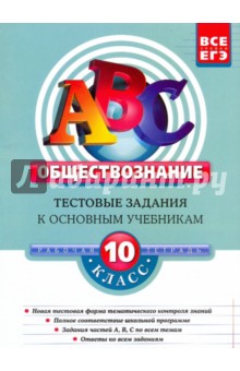 Обществознание. 10 класс. Тестовые задания к основным учебникам: рабочая тетрадь