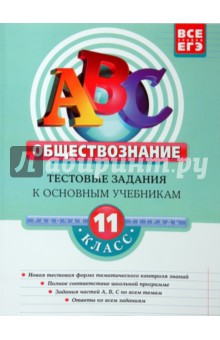 Обществознание 11класс. Тестовые задания к основным учебникам: рабочая тетрадь