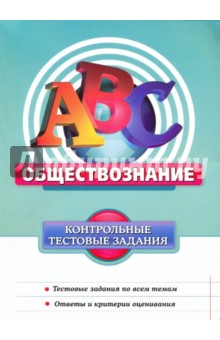 Обществознание: контрольные тестовые задания