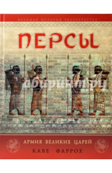 Персы: Армия Великих царей