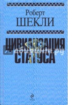 Цивилизация статуса