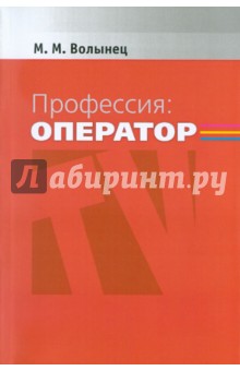 Профессия: оператор: Учебное пособие для студентов вузов