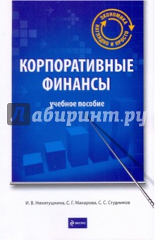 Корпоративные финансы: Учебное пособие