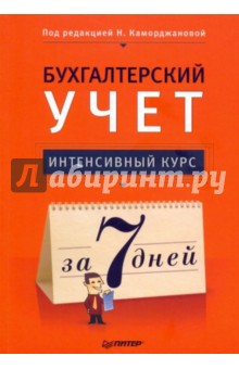 Бухгалтерский учет. Интенсивный курс за 7 дней