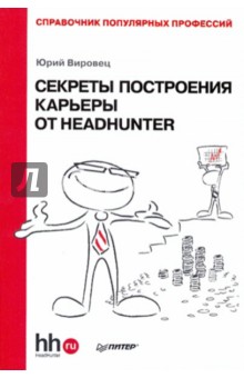 Секреты построения карьеры от HeadHunter. Справочник популярных профессий