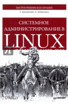 Системное администрирование в Linux