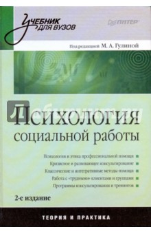 Психология социальной работы: Учебник для вузов. 2-е издание