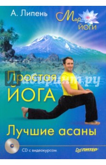 Простая йога. Лучшие асаны (+CD)