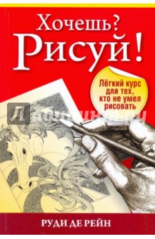 Хочешь? Рисуй! Легкий курс, кто не умел рисовать