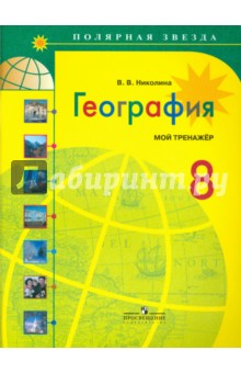 География. Мой тренажер. 8 класс. Пособие для учащихся общеобразовательных учреждений