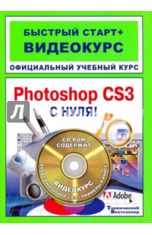 Adobe Photoshop CS3 с нуля! Официальный учебный курс: быстрый старт + видеокурс (+СD)