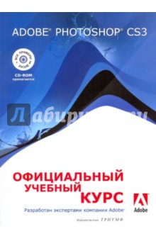 Adobe Photoshop CS3: официальный учебный курс (+СD)