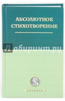 Абсолютное стихотворение: Маленькая антология европейской поэзии