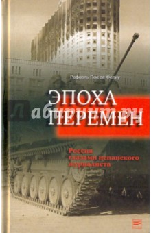 Эпоха перемен: Россия глазами испанского корреспондента