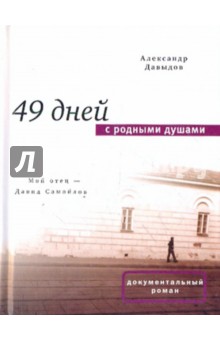 49 дней с родными душами