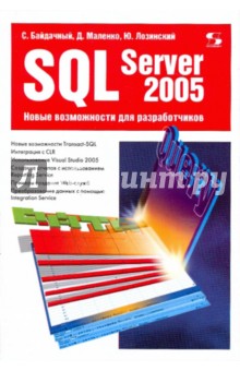 SQL Server 2005: Новые возможности для разработчиков