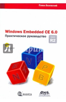 Windows Embedded CE 6.0 R2. Практическое руководство (+CD)