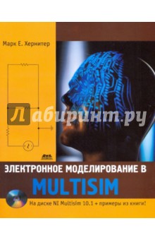 Электронное моделирование в Multisim (+CD)