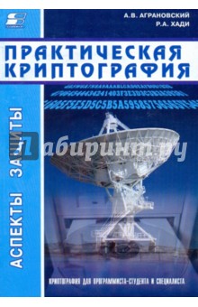 Практическая криптография: алгоритмы и их программирование (+CD)