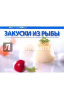 Любимые блюда: Закуски из рыбы
