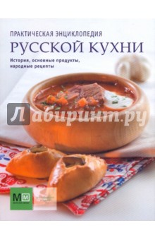 Практическая энциклопедия русской кухни