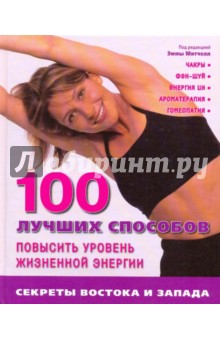 100 лучших способов повысить уровень жизненной энергии