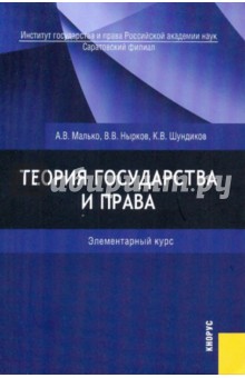 Теория государства и права. Элементарный курс